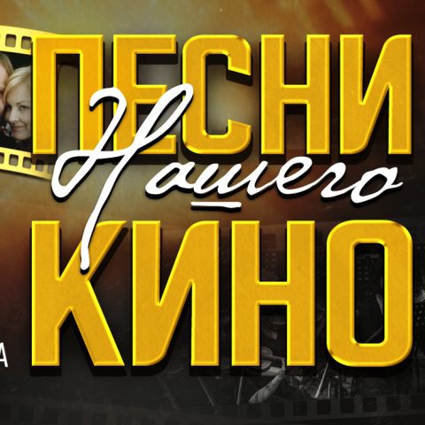 Pesni Našego Kino Symfonicky na velkém plátně